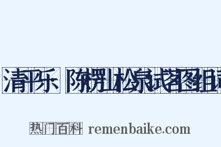 清平乐·陈楞山松泉试茗图组词是什么意思的图片
